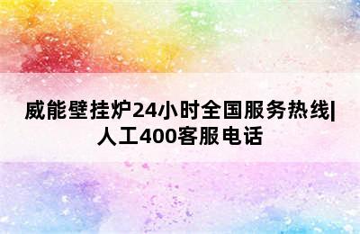 威能壁挂炉24小时全国服务热线|人工400客服电话